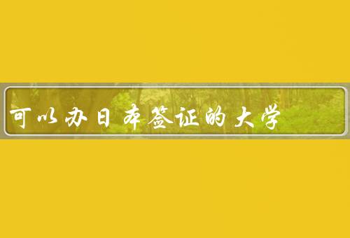 可以办日本签证的大学，东京大学／京都大学／大阪大学