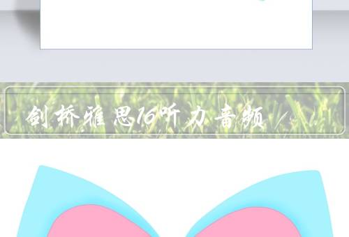 剑桥雅思16听力音频（内容、特点、结语）