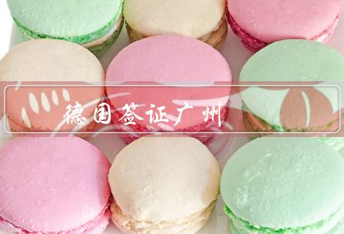 德国签证中心广州（德国签证中心广州、服务内容、申请流程）
