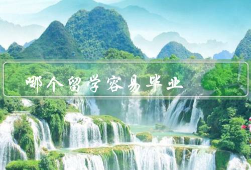 哪个国家留学容易毕业（加拿大、澳大利亚、新加坡）
