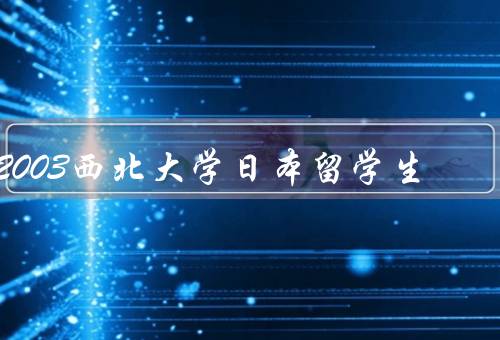 2003西北大学日本留学生，到来／与中国学生交流／收获与展望