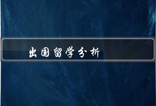 出国留学市场分析，市场规模／市场需求／市场竞争