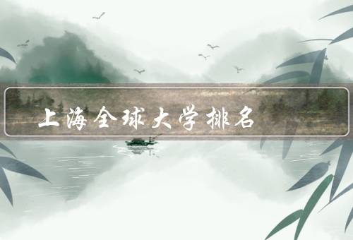 上海全球大学排名（简介、评价标准、影响力）
