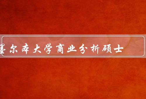 墨尔本大学商业分析硕士（课程设置、学习环境、师资力量）