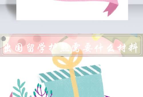 办理出国留学护照需要什么材料（申请表／身份证／户口本）