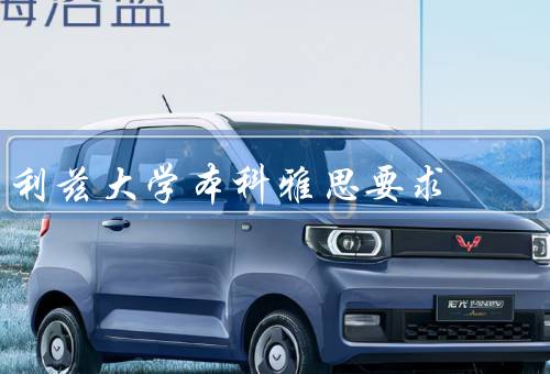 利兹大学本科雅思要求