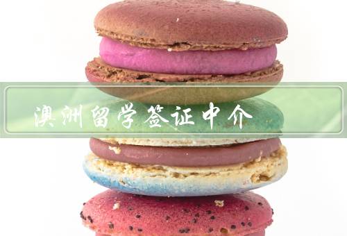 澳洲留学签证中介（专业性、安全性、贴心服务）