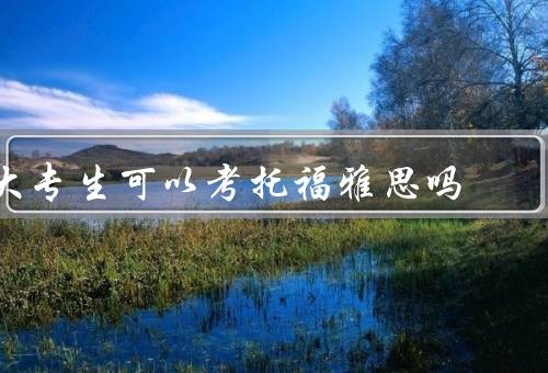 大专生可以考托福雅思吗，准备时间／学习难度／考试目的