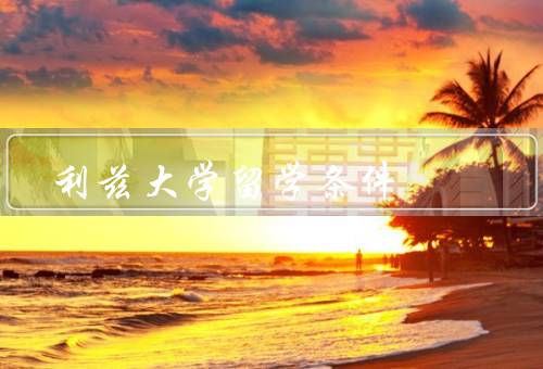 利兹大学留学条件（条件／流程／奖学金机会）
