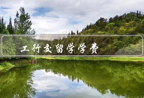 工行交留学学费，贷款／助学金／保险