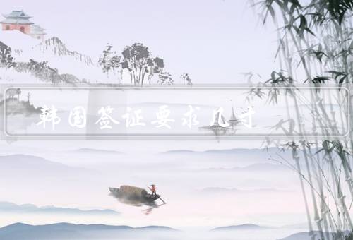 韩国签证照片要求几寸，尺寸／背景／要求