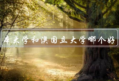 墨尔本大学和澳国立大学哪个好（学术声誉、专业设置、师资力量）