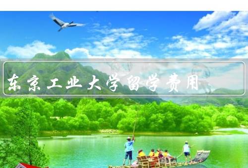 东京工业大学留学费用，留学费用／奖学金／工学环境
