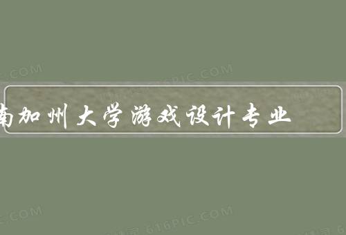 南加州大学游戏设计专业（学习内容、就业前景、总结）