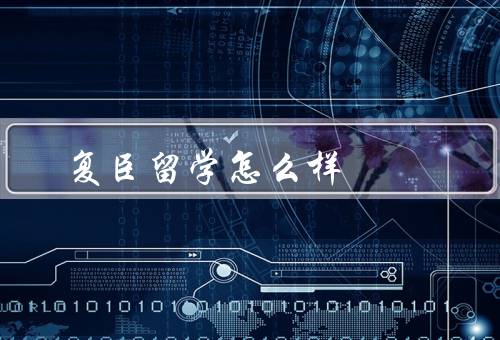 复臣留学怎么样，专业的留学指导／丰富的留学资源／全程跟踪服务