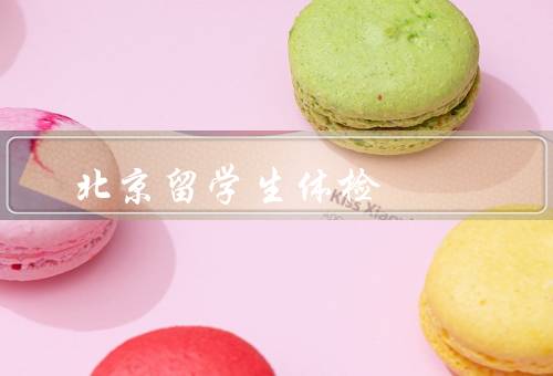 北京留学生体检中心，体检项目／设备和技术／服务优势