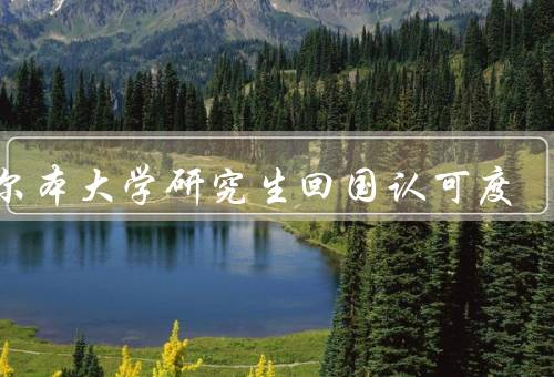 墨尔本大学研究生回国认可度，教育质量／国际声誉／就业竞争力