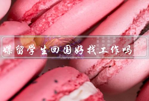 传媒留学生回国好找工作吗，留学生优势／就业市场需求