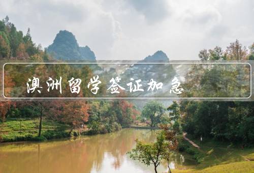 澳洲留学签证加急（意义／条件／流程）
