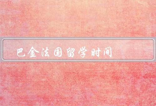 巴金法国留学时间（法国的背景／期间的生活／对巴金的影响）