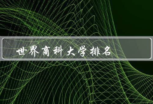世界商科大学排名（方法／指标／结果）