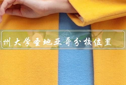 加州大学圣地亚哥分校位置（校园环境、地理位置、学术实力）