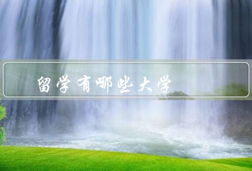 俄罗斯留学有哪些大学（国立大学／圣彼得堡国立大学／物理技术学院）