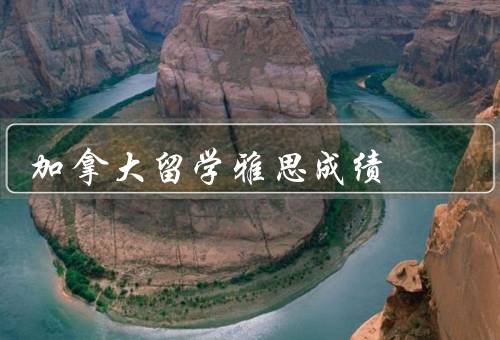 加拿大留学雅思成绩