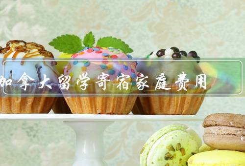 加拿大留学寄宿家庭费用，住宿费／膳食费／水电费