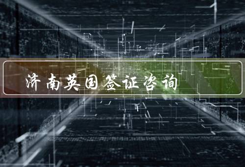 济南英国签证中心咨询电话（签证类型／流程／进度）