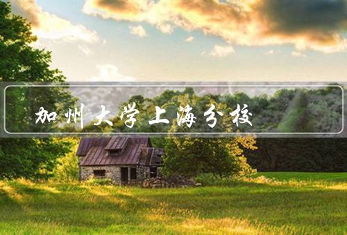 加州大学上海分校，教育资源丰富／国际化教学模式／学术氛围浓厚