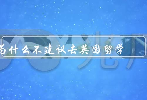 为什么不建议去英国留学（教育质量下降／高昂的生活成本）