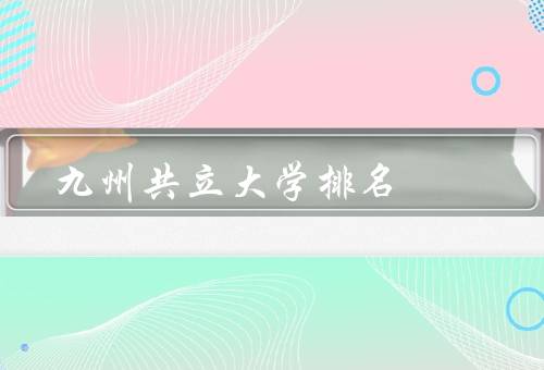 九州共立大学排名（综合排名、学科排名、国际化排名）