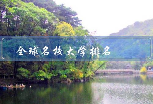 全球名校大学排名，背景、意义、争议