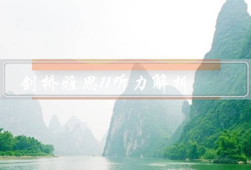 剑桥雅思11听力解析（剑桥雅思11听力材料的分析）