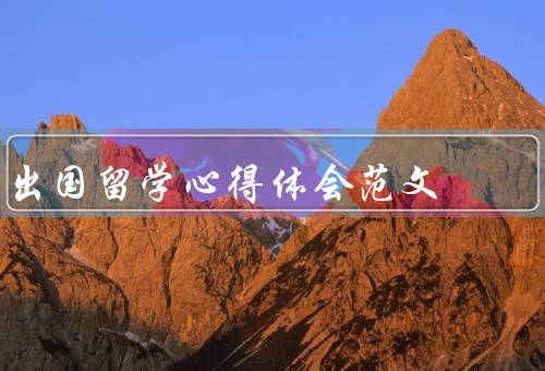 出国留学心得体会范文，适应新环境／拓宽视野／独立自主