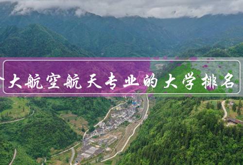 加拿大航空航天专业的大学排名，多伦多大学、滑铁卢大学