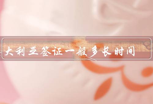 澳大利亚签证一般多长时间，签证申请递交后的处理时间