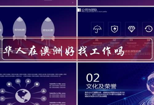 华人在澳洲好找工作吗，教育背景／语言能力／融入澳洲社会