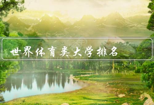 世界体育类大学排名，美国哈佛大学／英国牛津大学