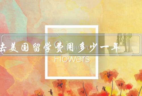 去美国留学费用多少一年（学费、生活费、住宿费）