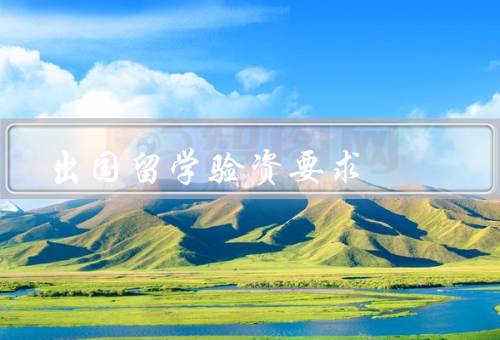 出国留学验资要求，资金证明、语言能力证明、学历证明