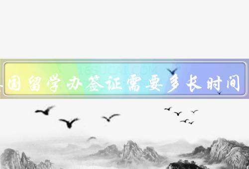 去英国留学办签证需要多长时间，准备材料／递交申请