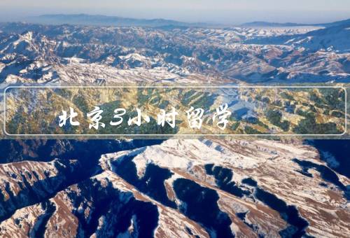北京3小时留学（古老的建筑／美食体验／文化体验）