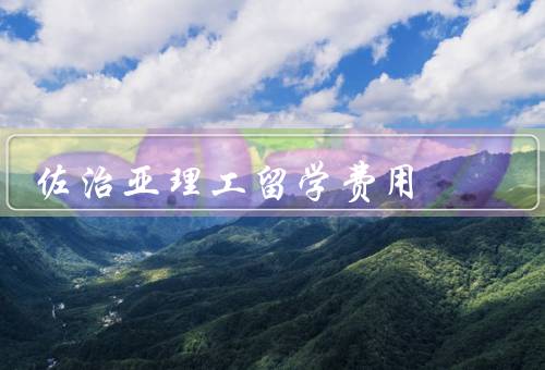 佐治亚理工留学费用（学费、生活费、其他费用）