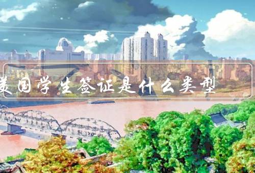 美国学生签证是什么类型