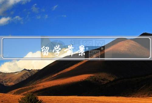 俄罗斯留学前景，教育质量保障／专业选择广泛／留学费用相对较低