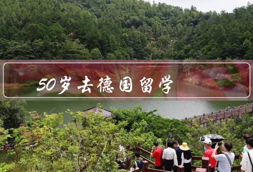50岁去德国留学（适应新环境、学习新知识、拓宽人际关系）