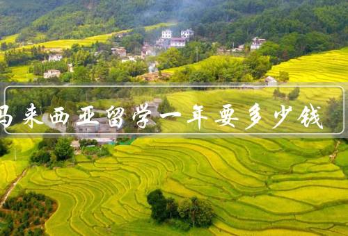 去马来西亚留学一年要多少钱，学费／生活费／住宿费