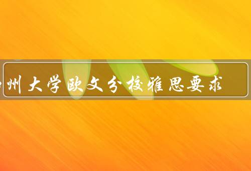 加州大学欧文分校雅思要求，雅思成绩要求／提前准备／其他英语考试
